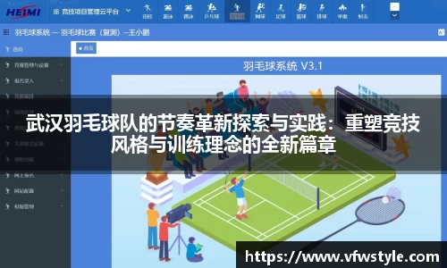 武汉羽毛球队的节奏革新探索与实践：重塑竞技风格与训练理念的全新篇章