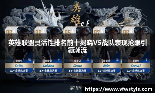 英雄联盟灵活性排名前十揭晓V5战队表现抢眼引领潮流