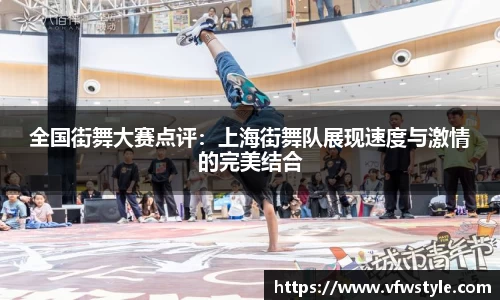 全国街舞大赛点评：上海街舞队展现速度与激情的完美结合