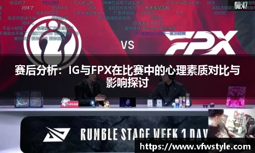 赛后分析：IG与FPX在比赛中的心理素质对比与影响探讨