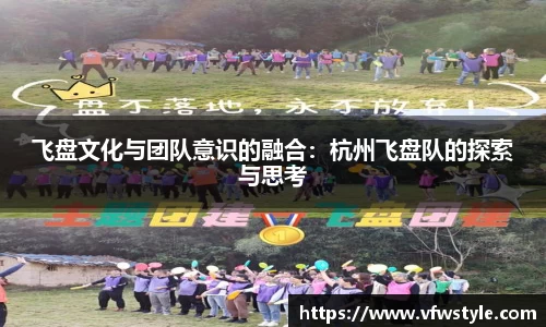 飞盘文化与团队意识的融合：杭州飞盘队的探索与思考
