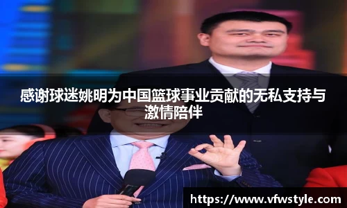 感谢球迷姚明为中国篮球事业贡献的无私支持与激情陪伴