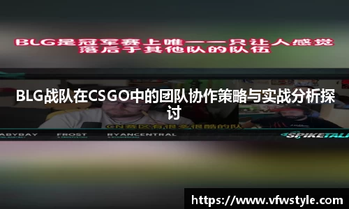 BLG战队在CSGO中的团队协作策略与实战分析探讨