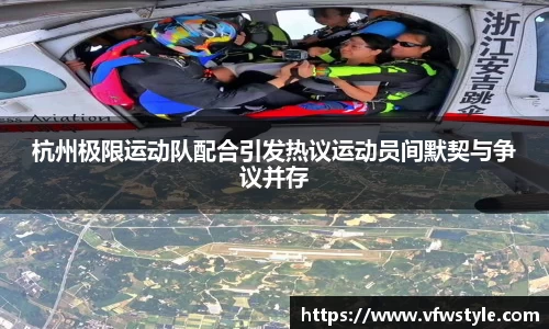 杭州极限运动队配合引发热议运动员间默契与争议并存