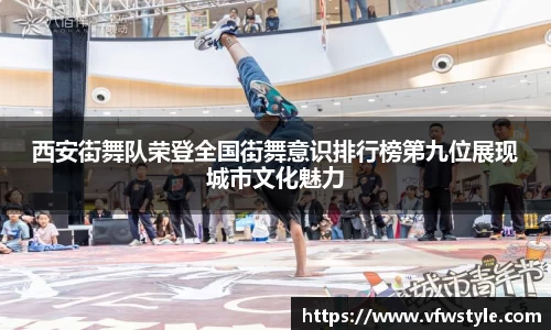 西安街舞队荣登全国街舞意识排行榜第九位展现城市文化魅力