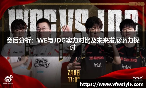 赛后分析：WE与JDG实力对比及未来发展潜力探讨
