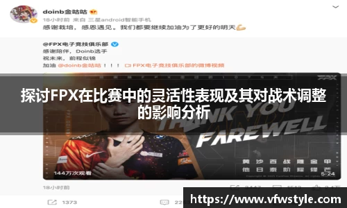 探讨FPX在比赛中的灵活性表现及其对战术调整的影响分析