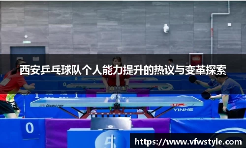 西安乒乓球队个人能力提升的热议与变革探索