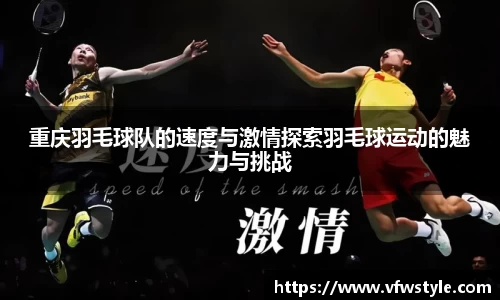 重庆羽毛球队的速度与激情探索羽毛球运动的魅力与挑战