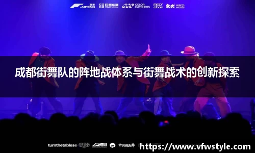 成都街舞队的阵地战体系与街舞战术的创新探索