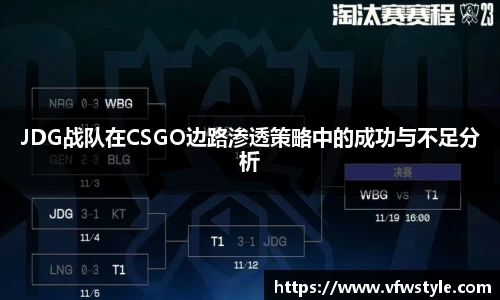 JDG战队在CSGO边路渗透策略中的成功与不足分析