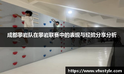 成都攀岩队在攀岩联赛中的表现与经验分享分析