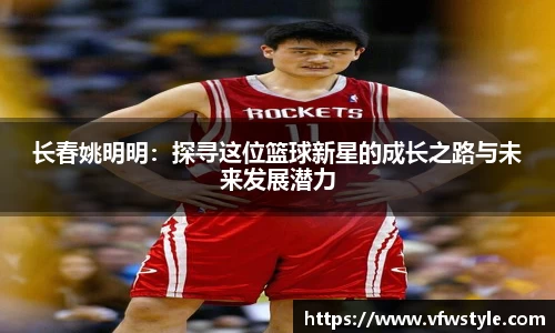 长春姚明明：探寻这位篮球新星的成长之路与未来发展潜力