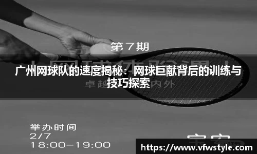 广州网球队的速度揭秘：网球巨献背后的训练与技巧探索