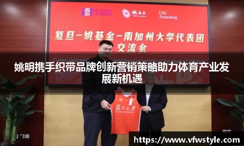 姚明携手织带品牌创新营销策略助力体育产业发展新机遇
