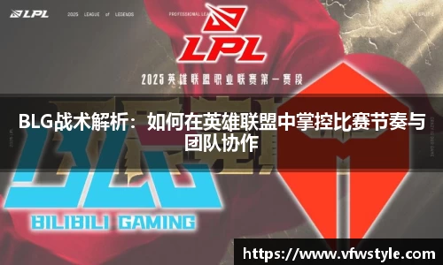 BLG战术解析：如何在英雄联盟中掌控比赛节奏与团队协作