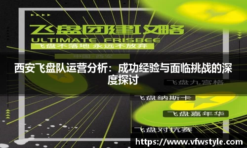 西安飞盘队运营分析：成功经验与面临挑战的深度探讨