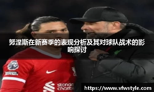 努涅斯在新赛季的表现分析及其对球队战术的影响探讨