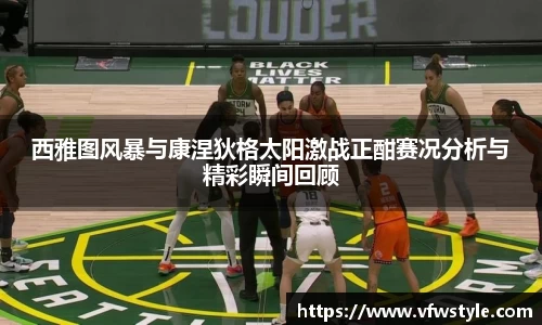西雅图风暴与康涅狄格太阳激战正酣赛况分析与精彩瞬间回顾