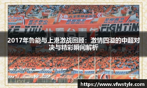 2017年鲁能与上港激战回顾：激情四溢的中超对决与精彩瞬间解析