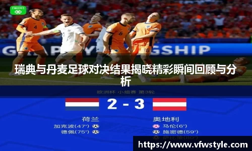 瑞典与丹麦足球对决结果揭晓精彩瞬间回顾与分析