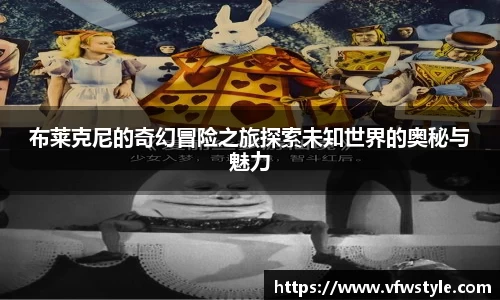 布莱克尼的奇幻冒险之旅探索未知世界的奥秘与魅力