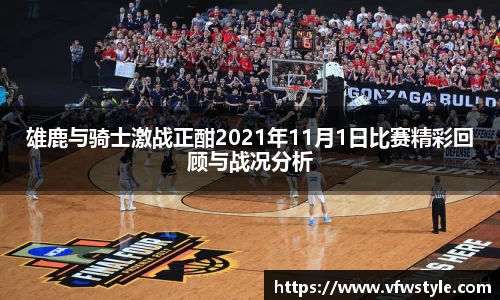 雄鹿与骑士激战正酣2021年11月1日比赛精彩回顾与战况分析
