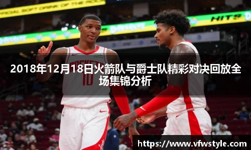 2018年12月18日火箭队与爵士队精彩对决回放全场集锦分析