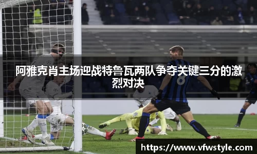 阿雅克肖主场迎战特鲁瓦两队争夺关键三分的激烈对决