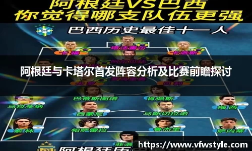 阿根廷与卡塔尔首发阵容分析及比赛前瞻探讨