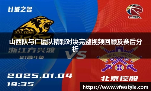 山西队与广厦队精彩对决完整视频回顾及赛后分析
