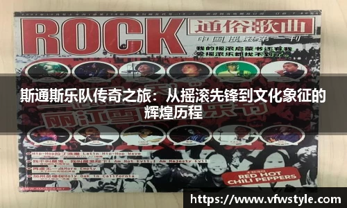 斯通斯乐队传奇之旅：从摇滚先锋到文化象征的辉煌历程