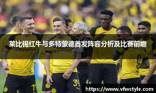 莱比锡红牛与多特蒙德首发阵容分析及比赛前瞻