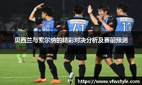 贝西兰与索尔纳的精彩对决分析及赛前预测