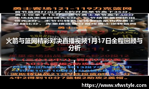 火箭与篮网精彩对决直播视频1月17日全程回顾与分析