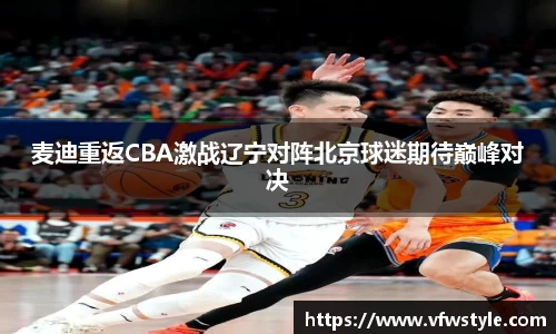 麦迪重返CBA激战辽宁对阵北京球迷期待巅峰对决