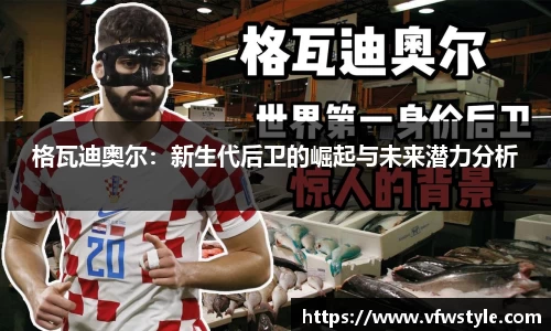 格瓦迪奥尔：新生代后卫的崛起与未来潜力分析