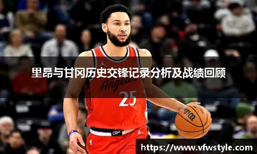 里昂与甘冈历史交锋记录分析及战绩回顾