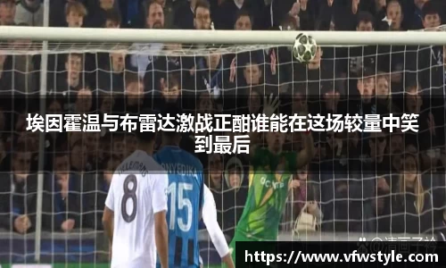 埃因霍温与布雷达激战正酣谁能在这场较量中笑到最后