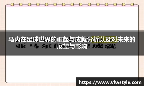 马内在足球世界的崛起与成就分析以及对未来的展望与影响