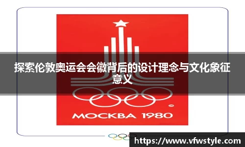 探索伦敦奥运会会徽背后的设计理念与文化象征意义