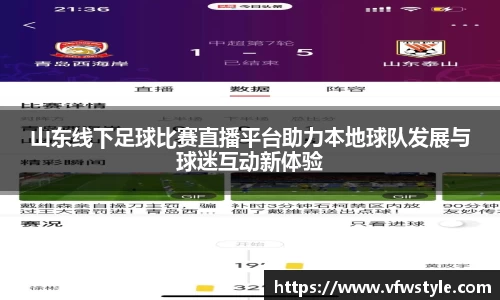 山东线下足球比赛直播平台助力本地球队发展与球迷互动新体验