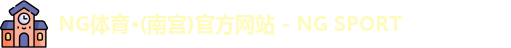 NG南宫
